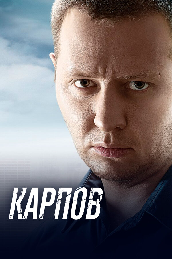 Карпов 2012 постер
